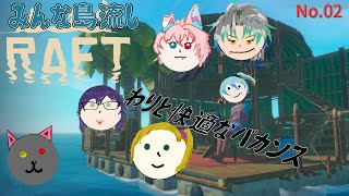 漂流生活は優雅に「RAFT」02