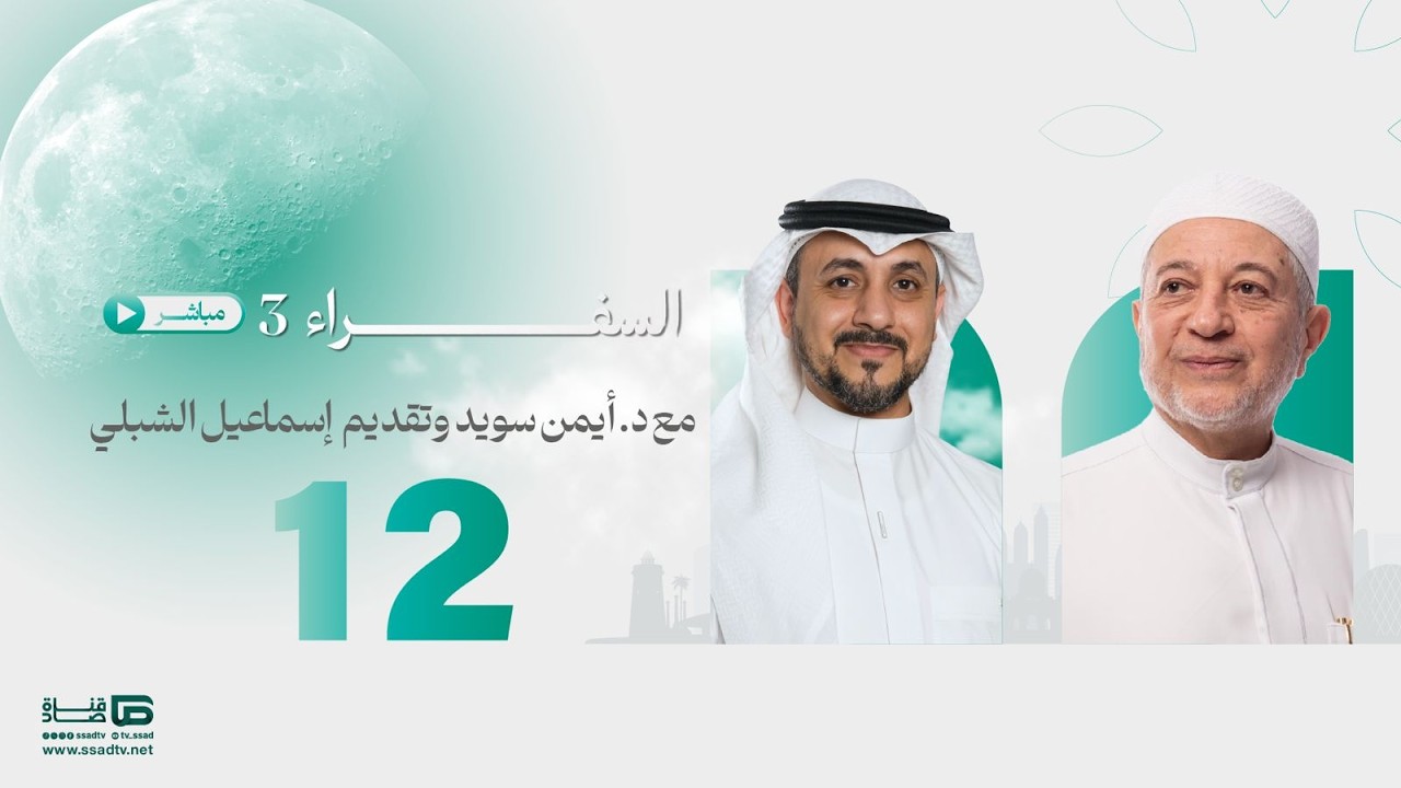 #بث_مباشر برنامج #السفراء12 مع د.أيمن سويد و أ.إسماعيل الشبلي_ الحلقة الثانية عشر
