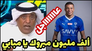 عاجل جداً كيليان مبابي يعلن انتقاله رسمياً إلي الهلال السعودي بعد مباراة الهلال والنصر تمت رسمياً