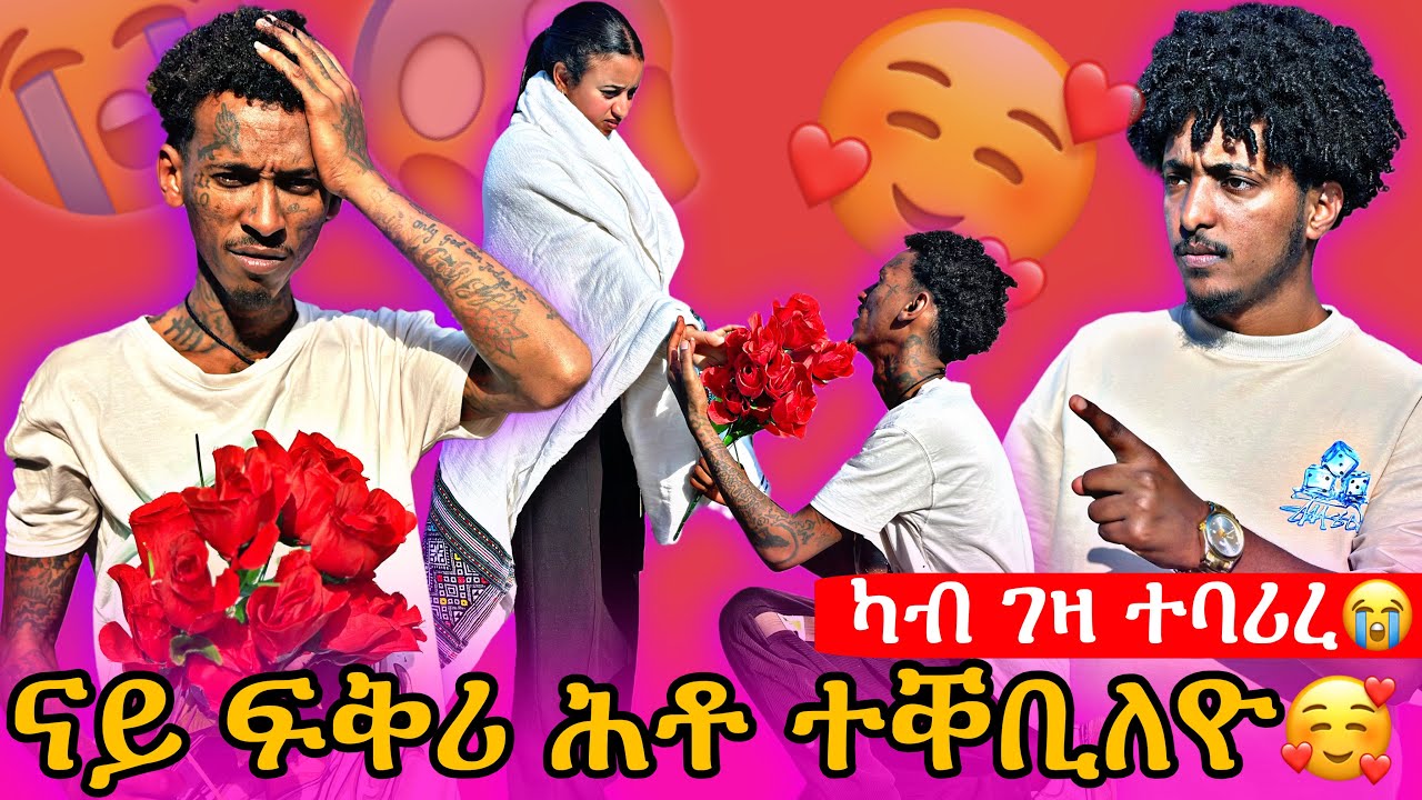 🔴ካብ ገዛ ተባሪረ😭 ናይ ፍቅሪ ሕቶ ተቐቢለዮ🥰