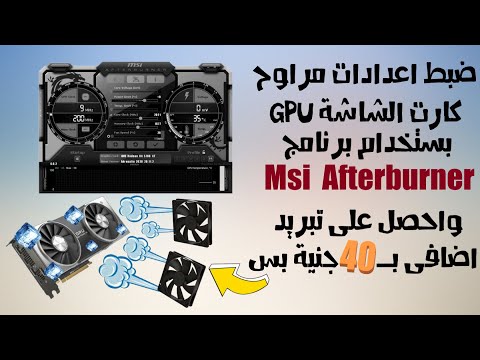 الطريقة الاحترافية لتبريد كارت الشاشة  ببرنامج   وتبريد اضافى ب 40 جنية فقط