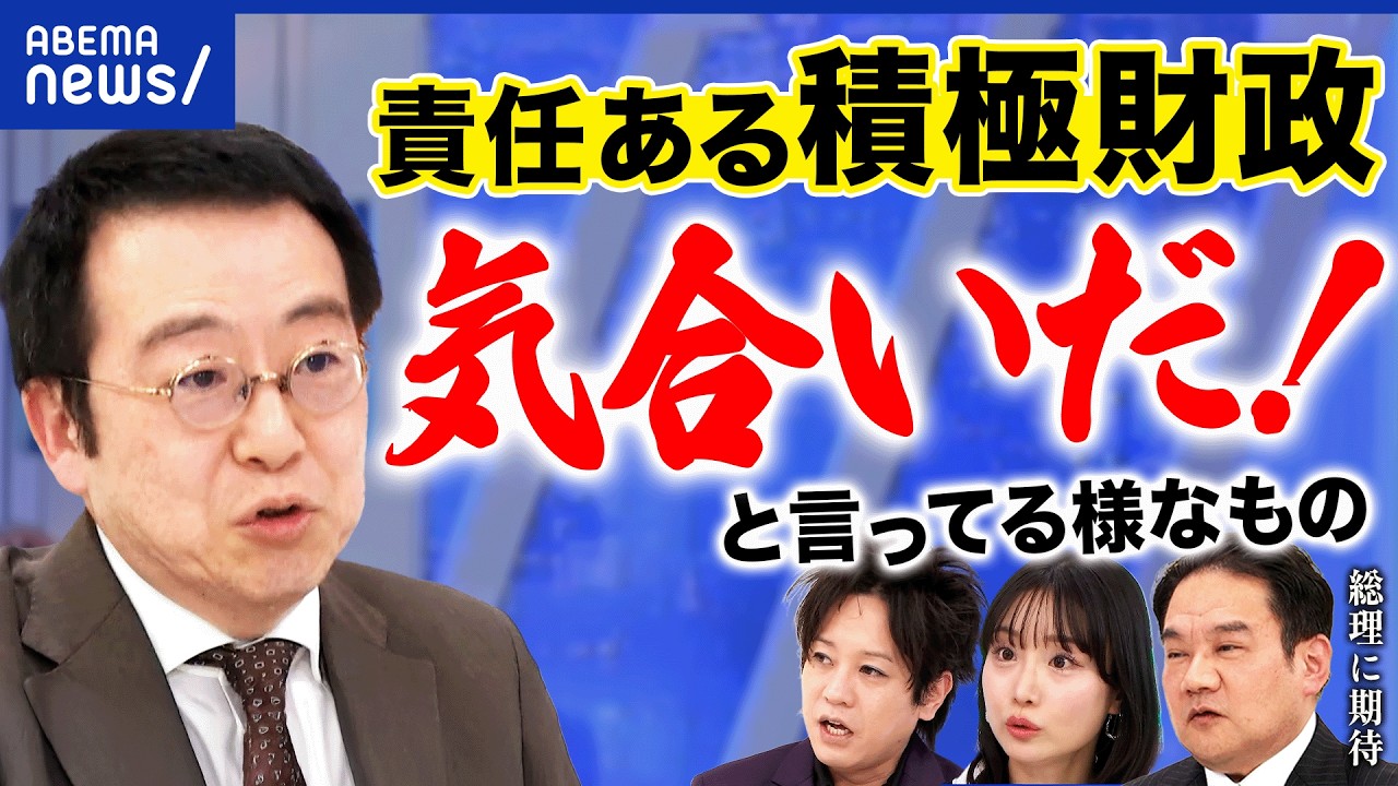 【積極財政】「円安ホクホク」に賛否両論…景気回復本当にできる？国の借金どこまで？｜アベプラ