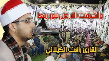 وَأَشْرَقَتِ الْأَرْضُ بِنُورِ رَبِّهَا وَوُضِعَ الْكِتَابُ | أداء خاشع القارئ رأفت باز الكيلاني