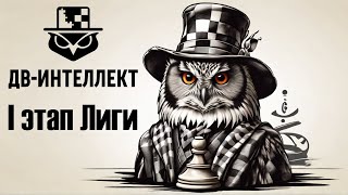 [RU] Дальневосточная Лига на lichess.org ♟ I этап