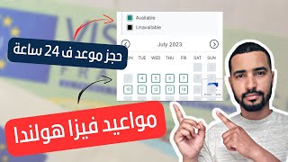 هاااام جدا - جديد مواعيد فيزا هولندا   VFS Global 2023