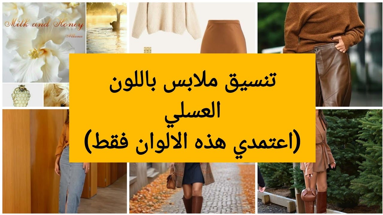كيف تنسقين ملابسك باللون العسلي بسهولة؟