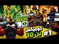 كوميكس بن 10 الجديد أول نظرة على  10  1