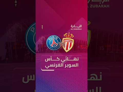 الزبارة نهائي كأس السوبر الفرنسي قطر