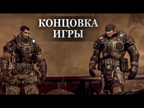 Видео: Gears of War — ФИНАЛЬНАЯ СЦЕНА, КОНЦОВКА ИГРЫ