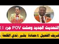  التحديث الجديد وصلت من شريف الفحيل     جزء     حمادة بشير في فتيل بسبب ندي القلعة  