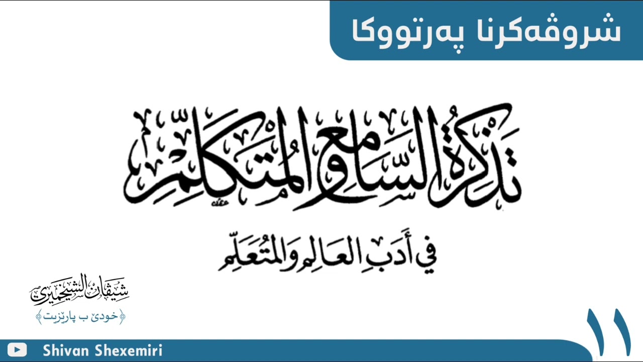 شروڤەکرنا (تذكرة السامع والمتكلم في أدب العالم والمتعلم) وانا یازدێ