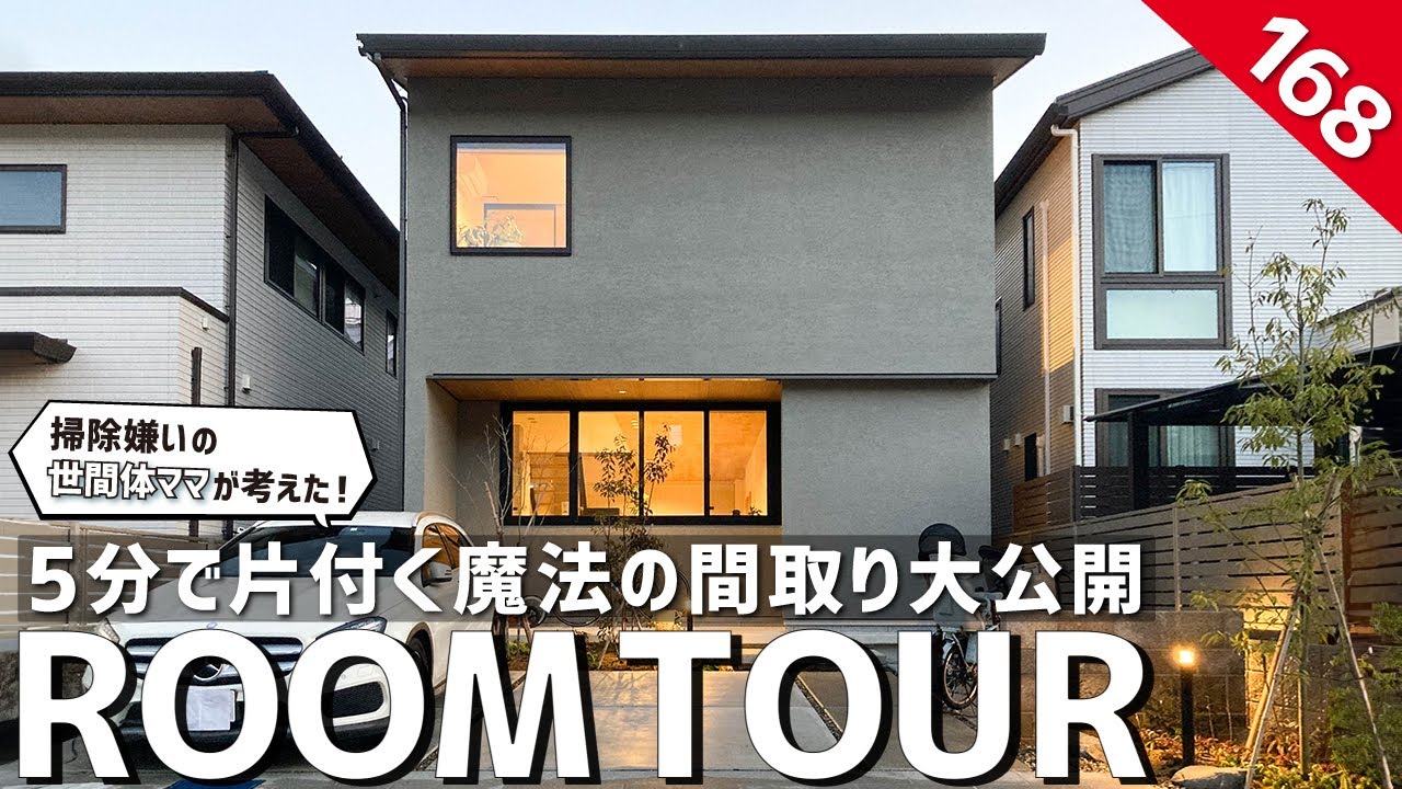 【ルームツアー】掃除嫌いの世間体ママが考えた！5分で片付く魔法の間取り／急な来客にも対応できる収納計画／開放感とプライベートを両立した設計／ズボラさんでも安心のランドリー&クローゼットの最強洗濯動線