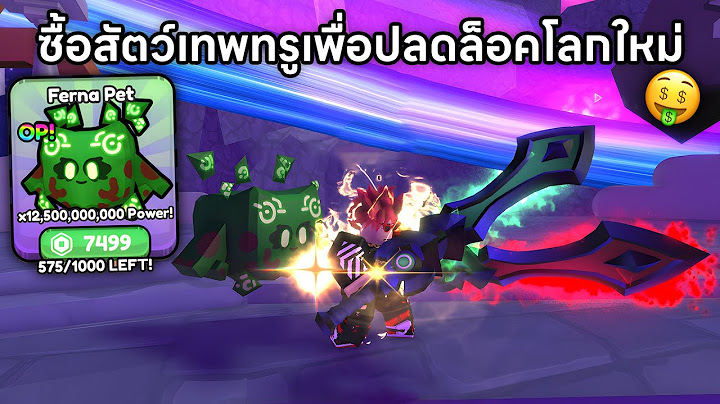 ใช้ 7,500 Robux ซื้อสัตว์เลี้ยงเทพทรูเพื่อปลดล็อคโลกใหม่ Pull a Sword Roblox #4