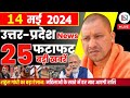 14 may 2024 up news uttar pradesh ki taja khabar mukhya samachar yogi samachar clean news up