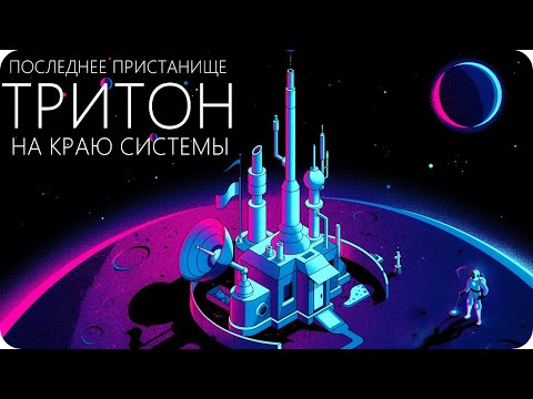 НЕПТУН - КОЛОНИЗАЦИЯ ВОСЬМОЙ ПЛАНЕТЫ [Спутник: Тритон и его возможности]