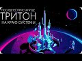 НЕПТУН - КОЛОНИЗАЦИЯ ВОСЬМОЙ ПЛАНЕТЫ [Спутник: Тритон и его возможности]