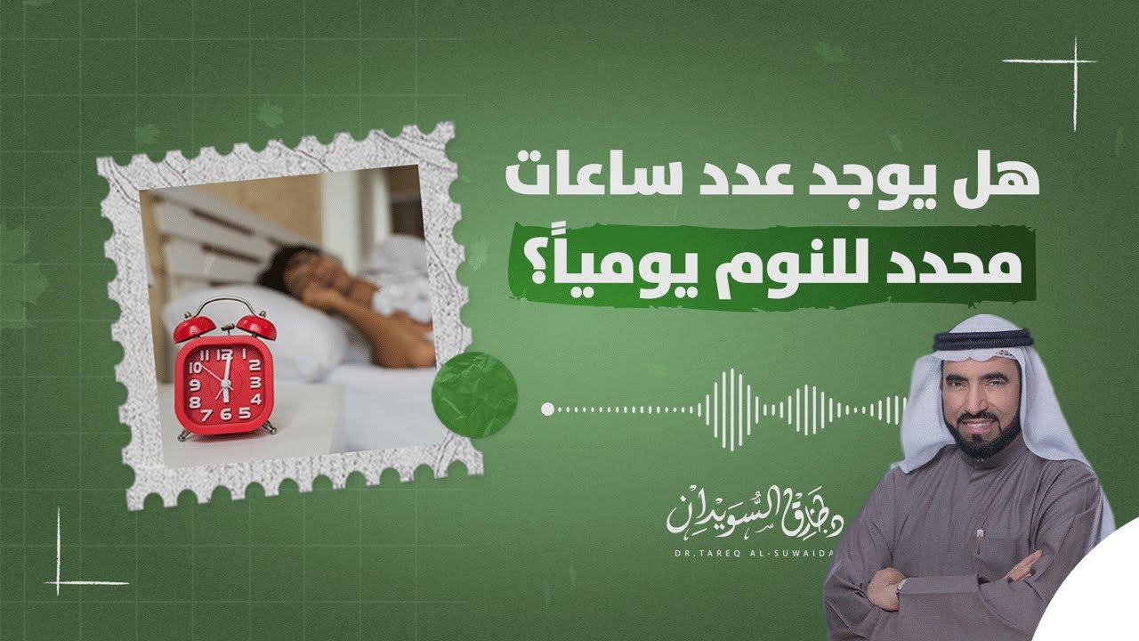 هل نحتاج فعلا 8 ساعات من النوم ؟ | د. طارق السويدان