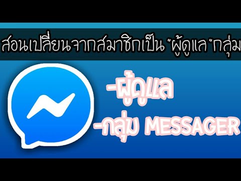 สอนทำให้ตัวเราหรือสมาชิก กลายเป็น"ผู้ดูแลกลุ่ม"  #Message  #ผู้ดูแลกลุ่ม