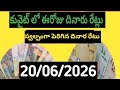 కువైట్ లో ఈరోజు దినార్ రేటు /Today Kuwait Dinar price in lnai 20/06/26/today Dinar Rate kuwait devi 