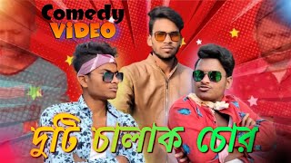 দট চলক চর Comedy Video Two Smart Thieves দট Smart চর Bong Luchcha Video Bl