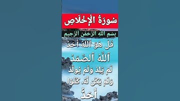 Surah Al Asr #ikhlas #egzonibrahimi #سورة_الإخلاص #quran #alikhlash #beautiful
