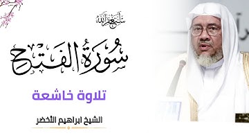سورة الفتح - تلاوة رائعة بصوت القارئ الشيخ ابراهيم الأخضر