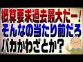 1573回　概算要求過去最高で騒ぐオールドメディア　なぜこれがニュースに？