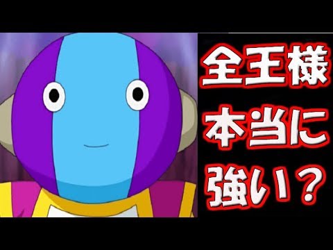 ドラゴンボール超 全王様は本当に強いのか 考察 Youtube