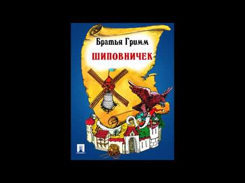 Братья Гримм аудиосказка Шиповничек Zhenya