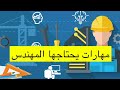 ماهي المهارات التي يحتاجها المهندس 