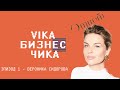 Вероника Сидорова (Brow-UP!, Otvet.co) - Про бьюти-бизнес, работа с негативом | Вика Бизнес Чика№1