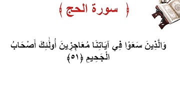 سورة الحج الأية 51
