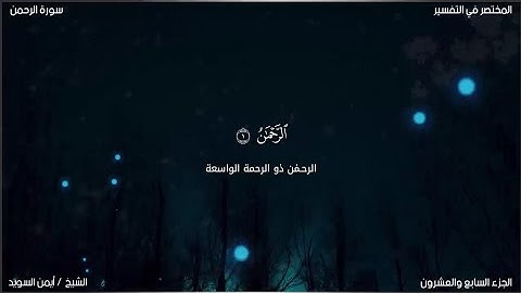 سورة الرحمن | ايمن السويد | حفص عن عاصم