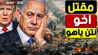 خـ طر مقـ ـتل شقيق نتـ ـنياهو ومدير الموسـ ـاد في ضربة ايـ ـران هل بدأت الحـ ـرب الكبرى