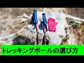 トレッキングポールの選び方＜登山ちゃんねる「山にいこうよ」＞