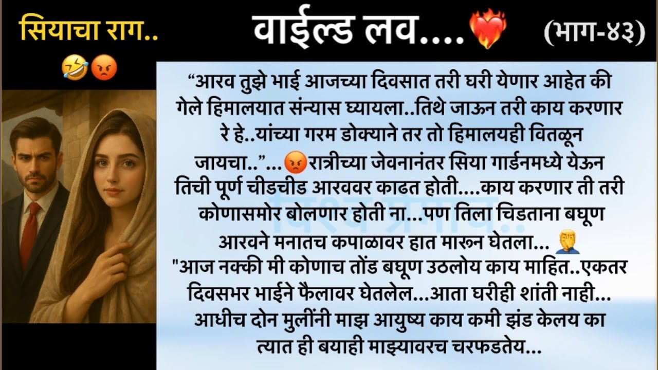 वाईल्ड लव..The On Fire Lovestory…भाग-४3..CEO Lovestory..marathi love series..🥰🔥
