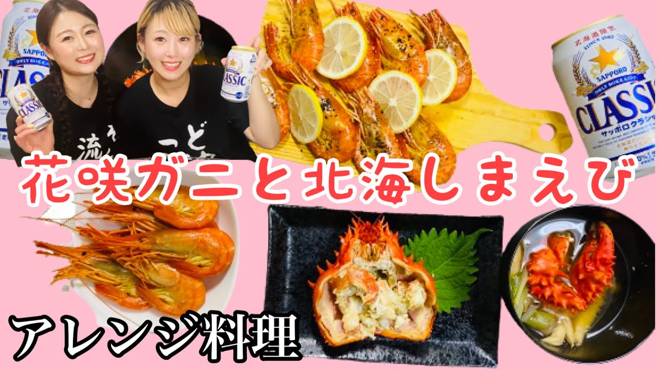 超贅沢 花咲蟹と北海しまエビのアレンジ料理を食べ尽くす Youtube