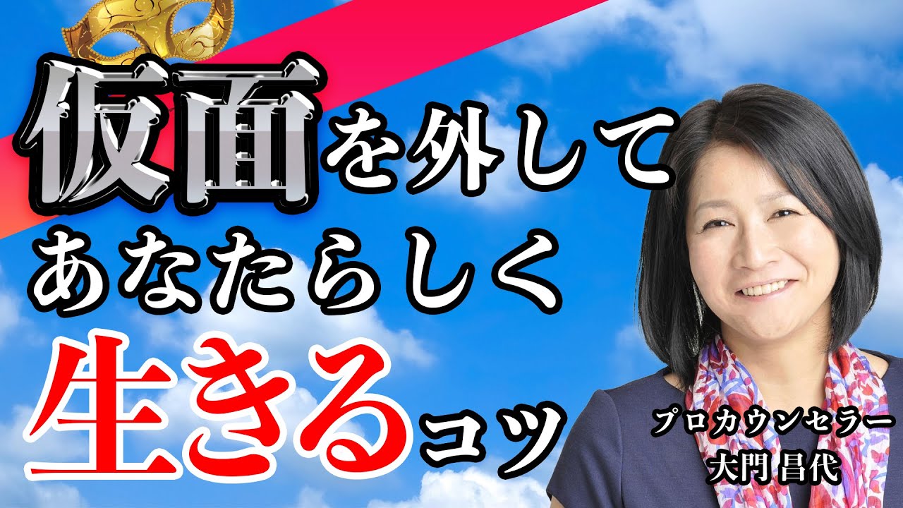 【人は誰もが多重人格!？】「ペルソナ（仮面）」と「シャドウ（抑圧した自分）」のお話（大門昌代）