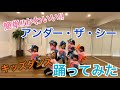 【簡単 キッズダンス】7万回再生 ディズニーソング「アンダー・ザ・シー」踊ってみた！