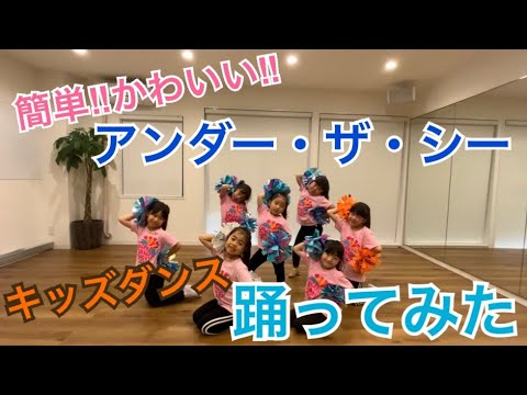 簡単 キッズダンス 2万回再生 ディズニーソング アンダー ザ シー 踊ってみた Youtube