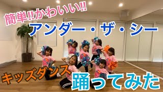 【簡単 キッズダンス】7万回再生 ディズニーソング「アンダー・ザ・シー」踊ってみた！