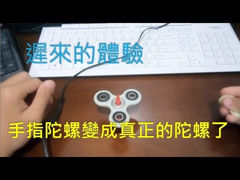 指尖"陀螺"遲來的體驗 實測 陀螺狀態下能撐幾秒 (影片有點短...