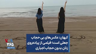 کیهان: عکس‌های بی حجاب جعلی است؛ فیلمی از پیاده‌روی زنان بدون حجاب اجباری