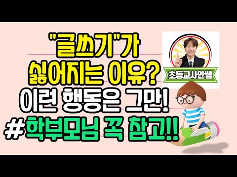 초등학생 글쓰기 지도방법 I 초등글쓰기 I 학생들이 글쓰기가 싫어지는 이유 5가지 I 글쓰기 잘하는 법