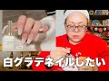 【セルフネイル】定期的にいい女ネイルしたくなる衝動【白グラデネイル】