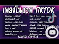 เพลงใหม่ล่าสุด2021 รวมเพลงในtik tok เพลงแร็พไทย น่ารัก เพลงติ๊กต๊อกล่าสุด  [เพลงในแอปtiktok]เดือนนี้