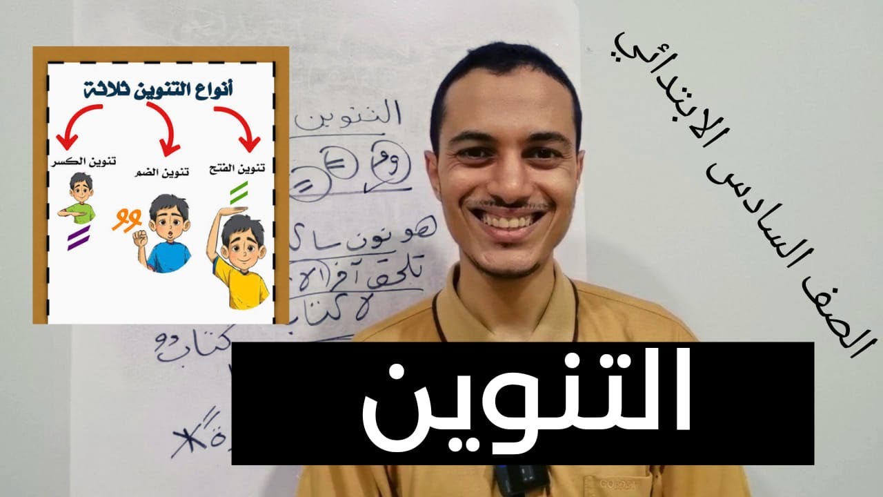 شرح التنوين _ الصف السادس الابتدائي _ أحمد محمد عبد الجواد - YouTube