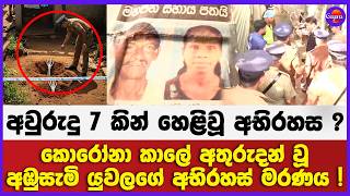 අවුරුදු 7 කින් හෙළිවූ අභිරහස ? | කොරෝනා කාලේ අතුරුදන් වූ අඹුසැමි යුවලගේ අභිරහස් මරණය !