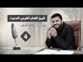 تاريخ الفكر الغربي الحديث ٤ عصر التنوير أحمد السيد