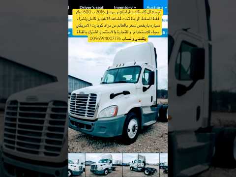 ب 600 دولارفقط كاسكاديا فرايتلاينر 2016 ارخص سعر بالعالم مزاد كوبارت الامريكي